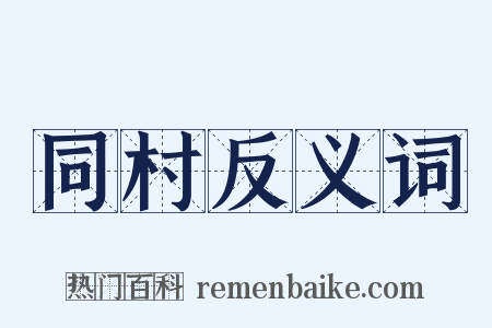 同村反义词是什么意思的图片